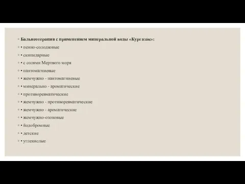 Бальнеотерапия с применением минеральной воды «Кургазак»: • пенно-солодковые • скипидарные