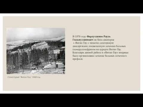 Санаторий "Янган-Тау" 1968 год В 1970 году Фархутдинов Рауль Гильмутдинович