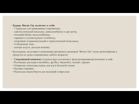 Курорт Янган-Тау включает в себя: - 7 корпусов для проживания