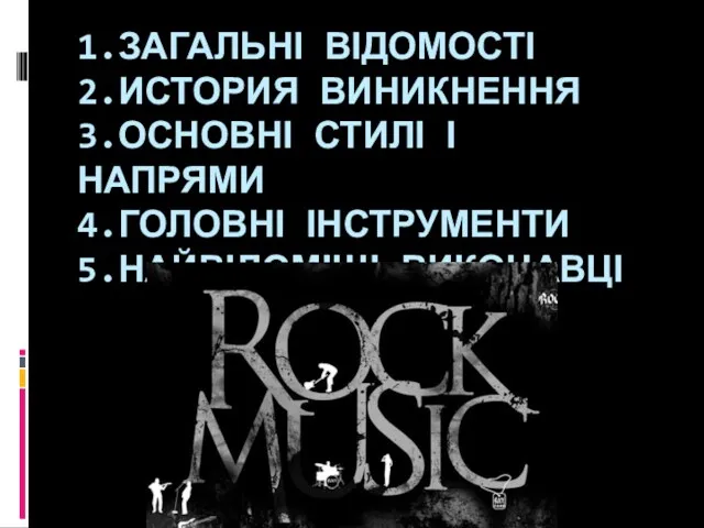 1.ЗАГАЛЬНІ ВІДОМОСТІ 2.ИСТОРИЯ ВИНИКНЕННЯ 3.ОСНОВНІ СТИЛІ І НАПРЯМИ 4.ГОЛОВНІ ІНСТРУМЕНТИ 5.НАЙВІДОМІЩІ ВИКОНАВЦІ