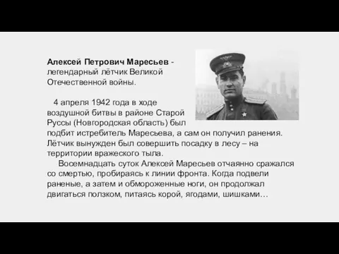 Алексей Петрович Маресьев - легендарный лётчик Великой Отечественной войны. 4 апреля 1942 года
