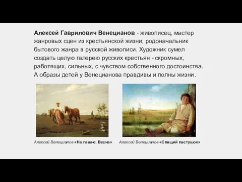 Алексей Гаврилович Венецианов - живописец, мастер жанровых сцен из крестьянской жизни, родоначальник бытового