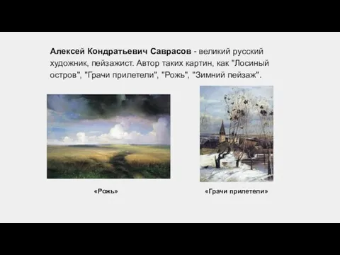 Алексей Кондратьевич Саврасов - великий русский художник, пейзажист. Автор таких картин, как "Лосиный