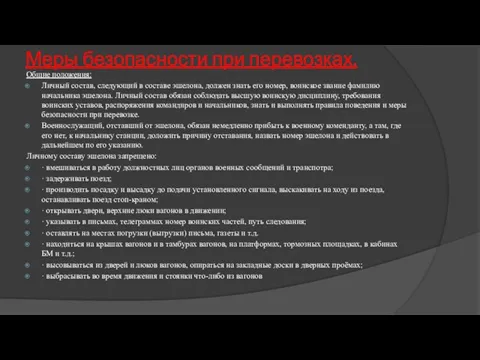 Меры безопасности при перевозках. Общие положения: Личный состав, следующий в