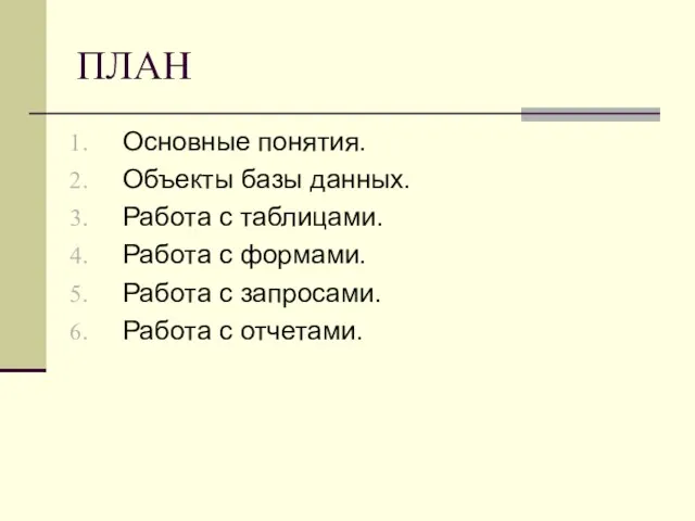 ПЛАН Основные понятия. Объекты базы данных. Работа с таблицами. Работа