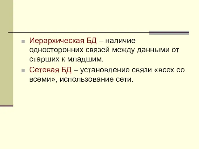 Иерархическая БД – наличие односторонних связей между данными от старших