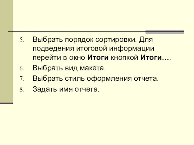 Выбрать порядок сортировки. Для подведения итоговой информации перейти в окно