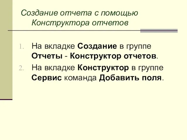 Создание отчета с помощью Конструктора отчетов На вкладке Создание в