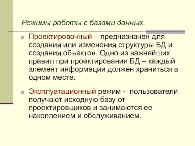 Режимы работы с базами данных. Проектировочный – предназначен для создания