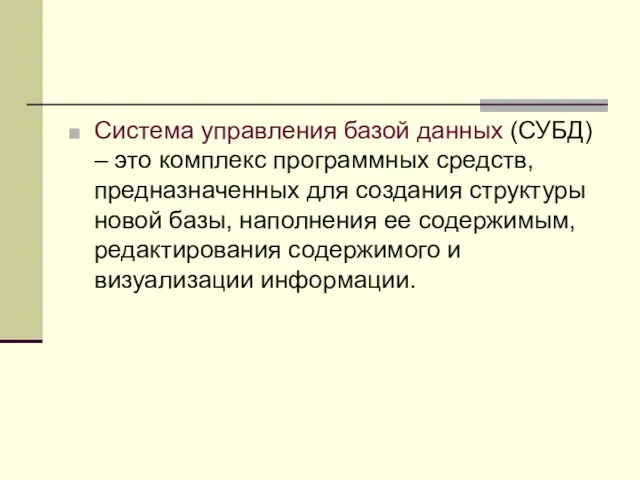 Система управления базой данных (СУБД) – это комплекс программных средств,