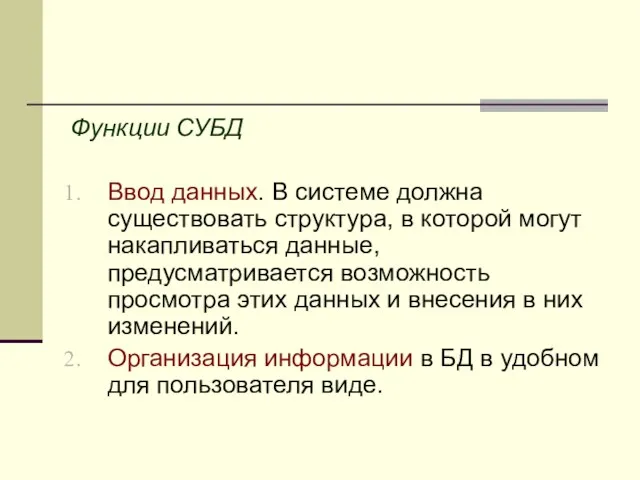 Функции СУБД Ввод данных. В системе должна существовать структура, в