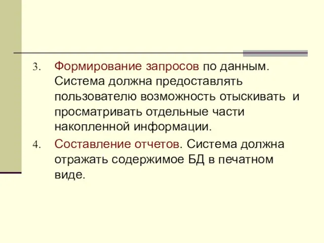 Формирование запросов по данным. Система должна предоставлять пользователю возможность отыскивать