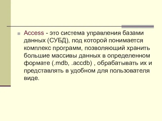 Access - это система управления базами данных (СУБД), под которой