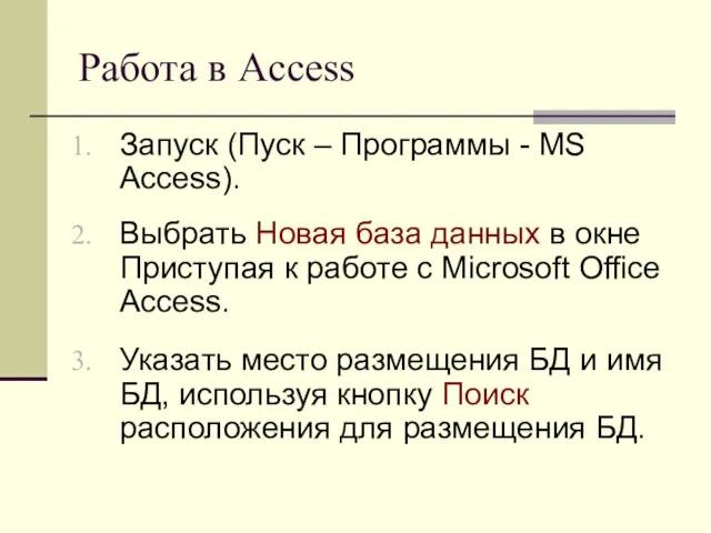 Работа в Access Запуск (Пуск – Программы - MS Access).