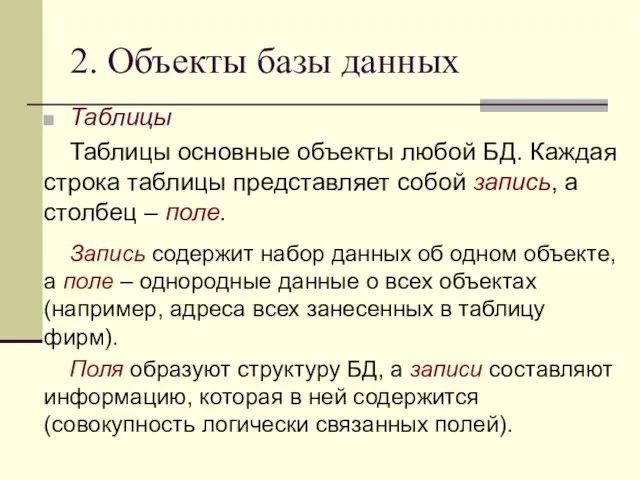 2. Объекты базы данных Таблицы Таблицы основные объекты любой БД.