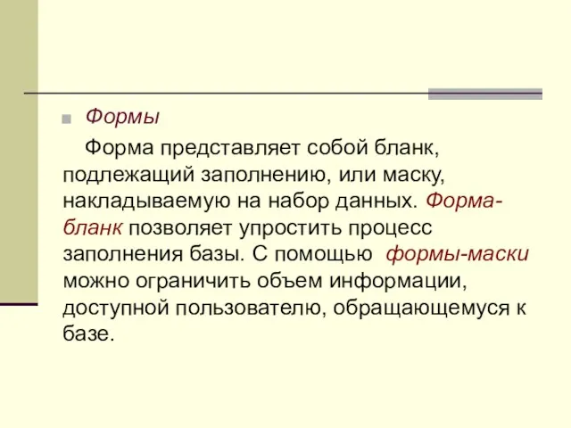 Формы Форма представляет собой бланк, подлежащий заполнению, или маску, накладываемую