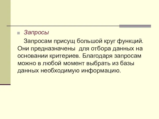 Запросы Запросам присущ большой круг функций. Они предназначены для отбора