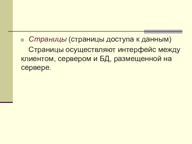 Страницы (страницы доступа к данным) Страницы осуществляют интерфейс между клиентом, сервером и БД, размещенной на сервере.