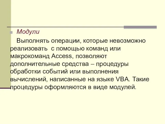 Модули Выполнять операции, которые невозможно реализовать с помощью команд или