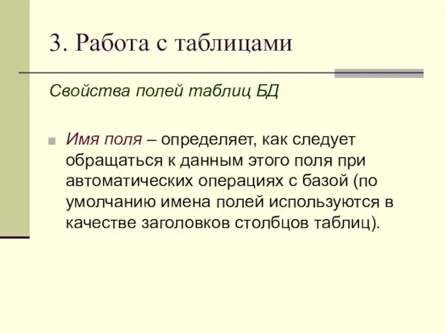 3. Работа с таблицами Свойства полей таблиц БД Имя поля