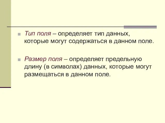 Тип поля – определяет тип данных, которые могут содержаться в