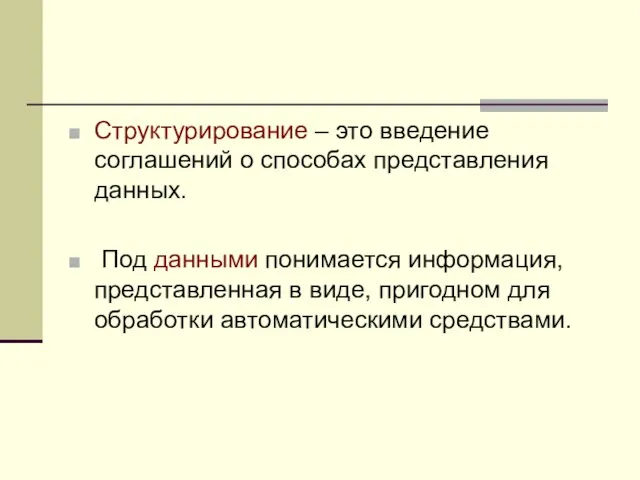 Структурирование – это введение соглашений о способах представления данных. Под