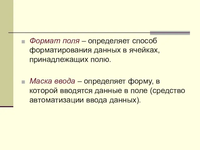 Формат поля – определяет способ форматирования данных в ячейках, принадлежащих