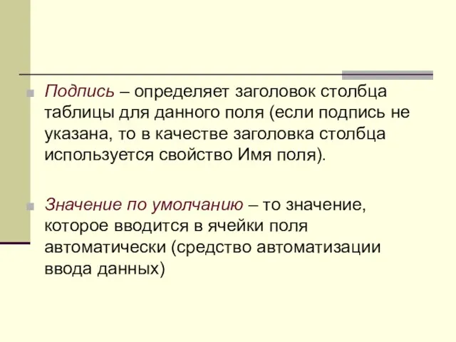 Подпись – определяет заголовок столбца таблицы для данного поля (если