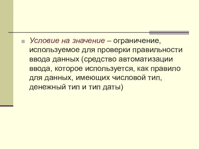 Условие на значение – ограничение, используемое для проверки правильности ввода