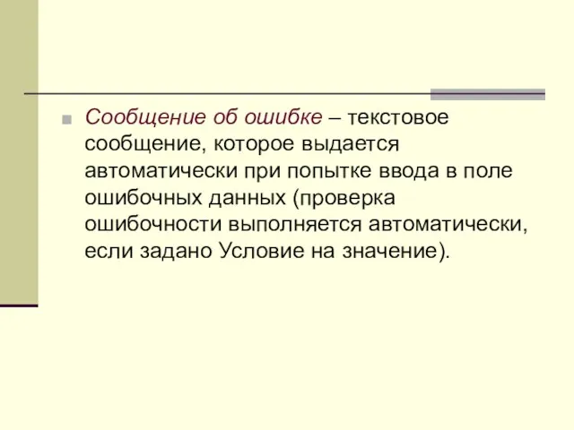 Сообщение об ошибке – текстовое сообщение, которое выдается автоматически при