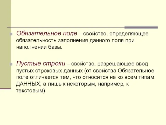 Обязательное поле – свойство, определяющее обязательность заполнения данного поля при