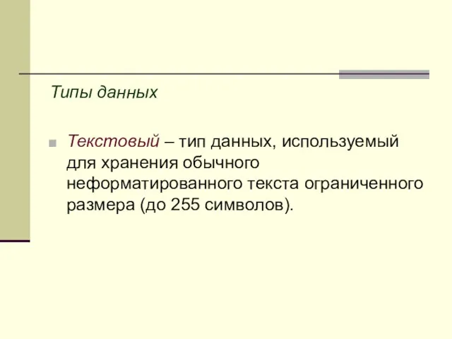 Типы данных Текстовый – тип данных, используемый для хранения обычного