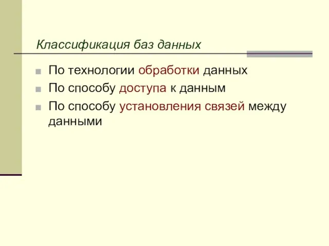 Классификация баз данных По технологии обработки данных По способу доступа