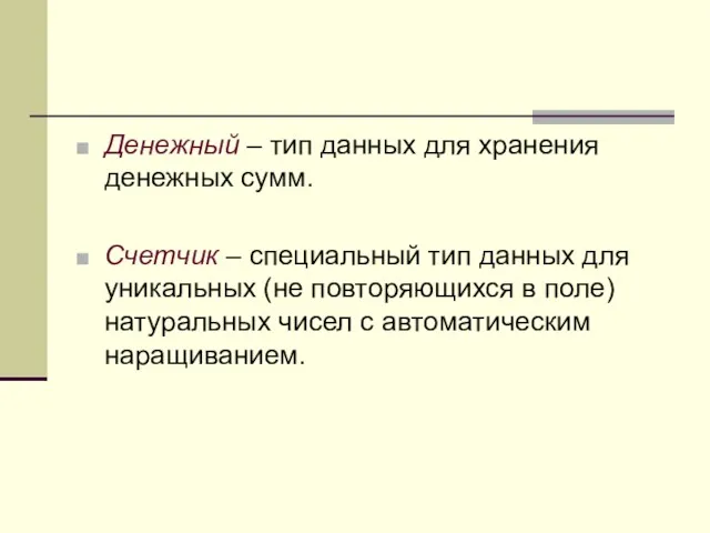 Денежный – тип данных для хранения денежных сумм. Счетчик –