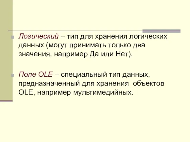 Логический – тип для хранения логических данных (могут принимать только