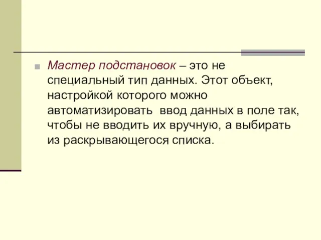 Мастер подстановок – это не специальный тип данных. Этот объект,