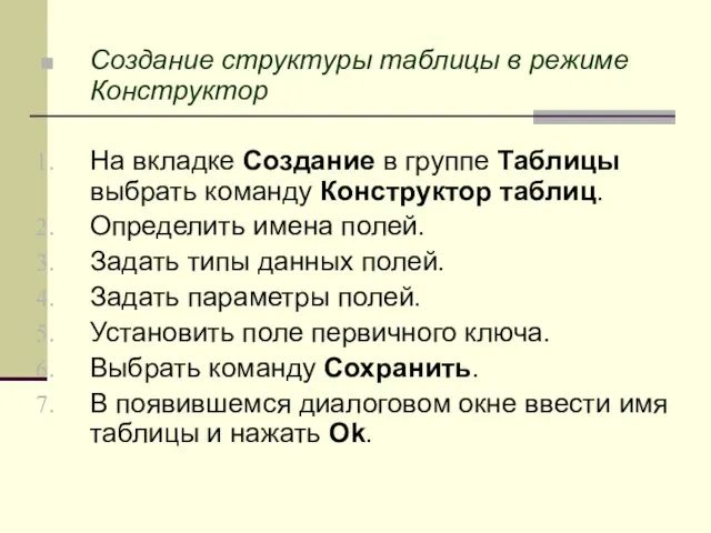 Создание структуры таблицы в режиме Конструктор На вкладке Создание в