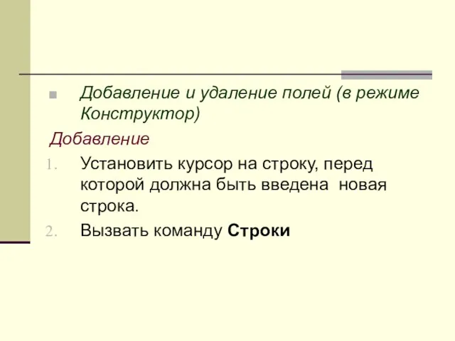 Добавление и удаление полей (в режиме Конструктор) Добавление Установить курсор