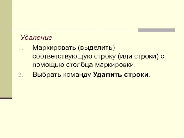 Удаление Маркировать (выделить) соответствующую строку (или строки) с помощью столбца маркировки. Выбрать команду Удалить строки.