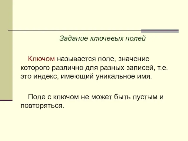 Задание ключевых полей Ключом называется поле, значение которого различно для