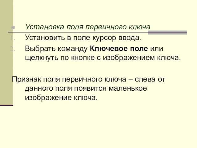 Установка поля первичного ключа Установить в поле курсор ввода. Выбрать