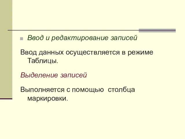 Ввод и редактирование записей Ввод данных осуществляется в режиме Таблицы.