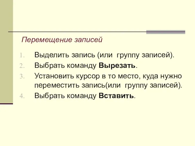 Перемещение записей Выделить запись (или группу записей). Выбрать команду Вырезать.