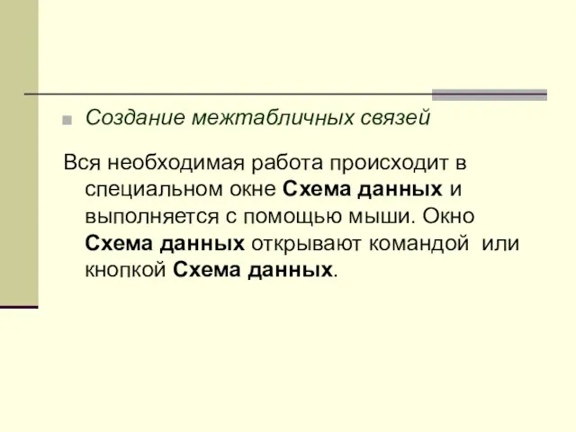 Создание межтабличных связей Вся необходимая работа происходит в специальном окне