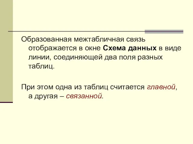 Образованная межтабличная связь отображается в окне Схема данных в виде