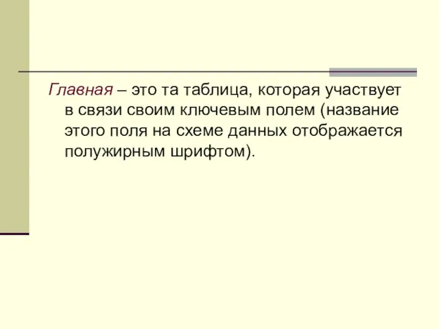 Главная – это та таблица, которая участвует в связи своим