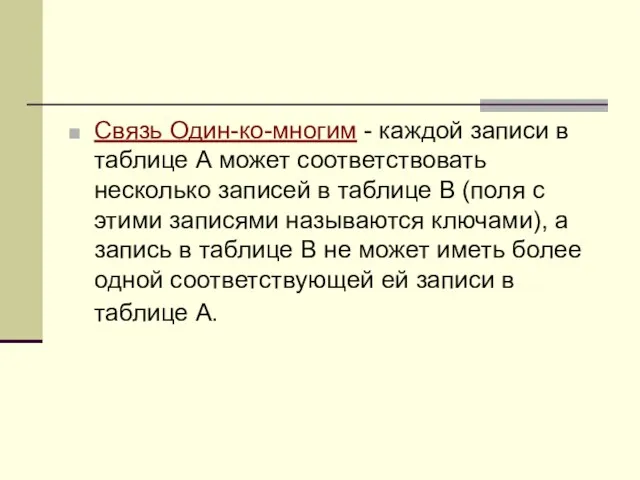 Связь Один-ко-многим - каждой записи в таблице А может соответствовать