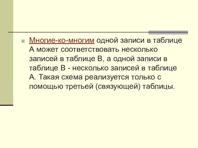 Многие-ко-многим одной записи в таблице А может соответствовать несколько записей