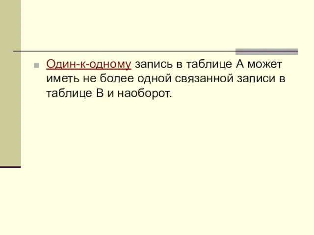 Один-к-одному запись в таблице А может иметь не более одной