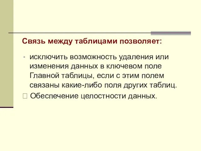 Связь между таблицами позволяет: исключить возможность удаления или изменения данных